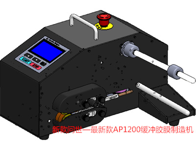 最新款—AP1200缓冲气垫制造机